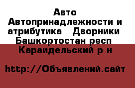 Авто Автопринадлежности и атрибутика - Дворники. Башкортостан респ.,Караидельский р-н